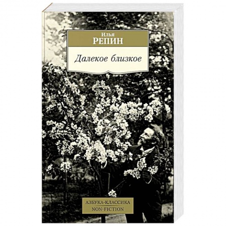 Мемуары, биографии деятелей культуры, искусства, книга Далекое близкое заказать