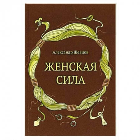 Психология личности, книга Женская сила заказать