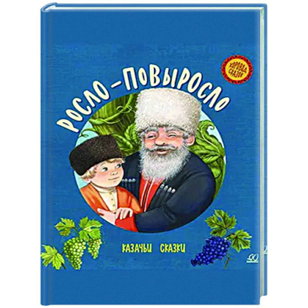Сборники сказок, книга Росло-повыросло. Казачьи сказки заказать
