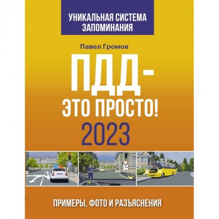 ПДД. КоАП, книга ПДД- это просто. Примеры, фото и разъяснения на 2023 год заказать