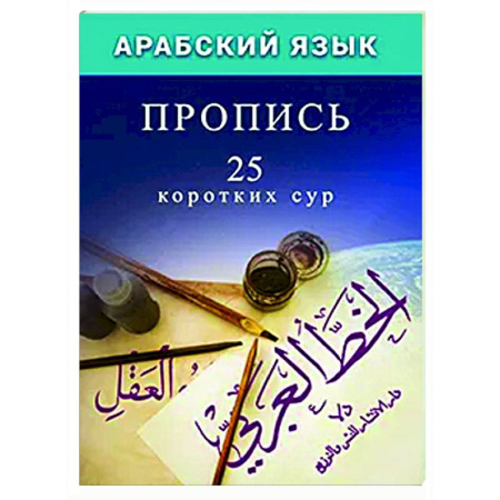 Учебники, самоучители, пособия, книга Арабский язык. Пропись.25 коротких сур заказать