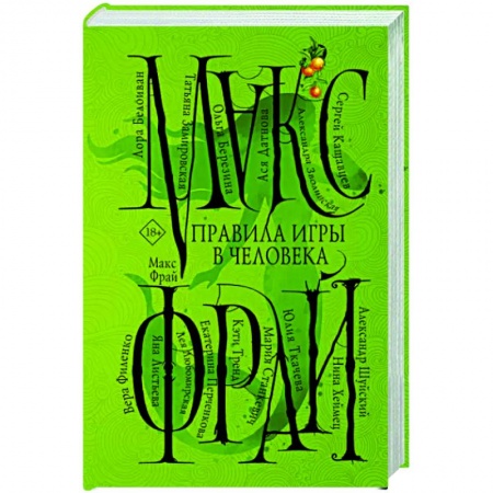Русское фэнтези, книга Правила игры в человека заказать