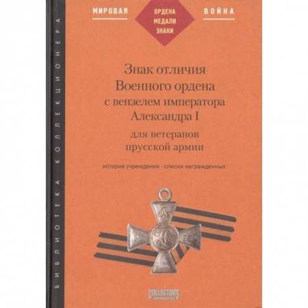 Ордена, медали, книга Знак отличия Военного ордена с вензелем императора Александра I для ветеранов прусской армии заказать