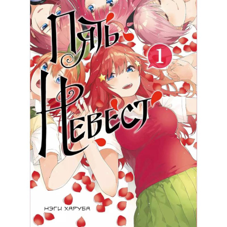 Комиксы. Манга, книга Пять невест. Книга 1 заказать