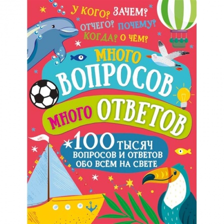 Все обо всем. Универсальные энциклопедии, книга Много вопросов. Много ответов заказать