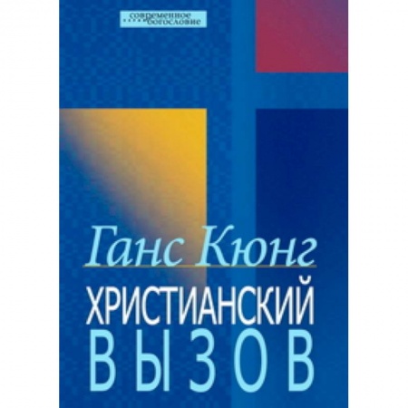 Книги, книга Христианский вызов заказать