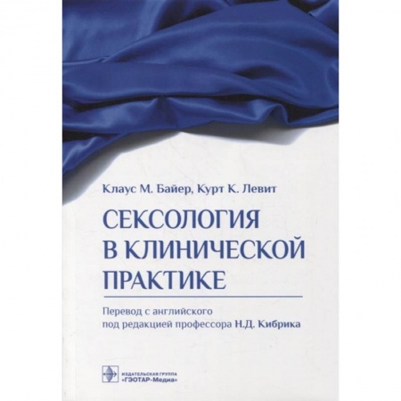 Психиатрия. Психопатология. Сексопатология, книга Сексология в клинической практике заказать