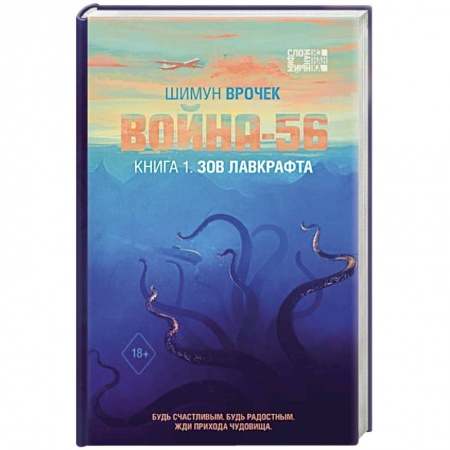 Мистика, ужасы, книга Война-56. Зов Лавкрафта заказать