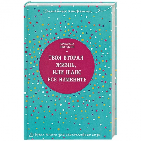Практическая психология, книга Твоя вторая жизнь, или Шанс все изменить заказать