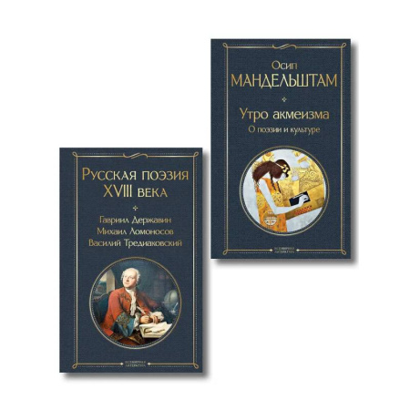 Поэзия, книга Комплект Поэзия и культура (из 2-х книг: Русская поэзия XVIII века. Утро акмеизма. О поэзии и культуре) заказать