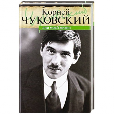 Другие биографии, мемуары, книга Дни моей жизни заказать