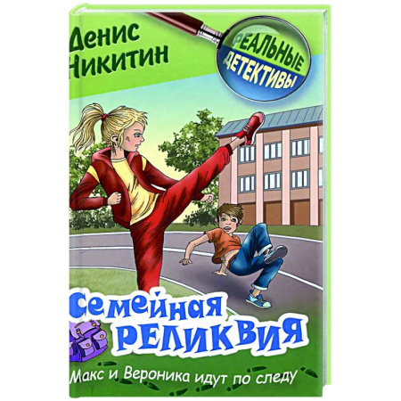 Приключения. Детективы, книга Семейная реликвия заказать