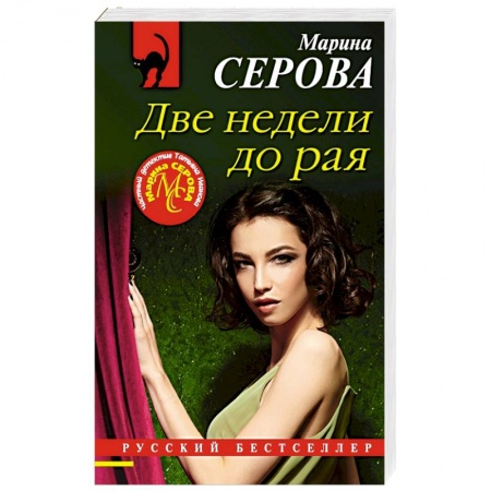 Отечественный женский детектив, книга Две недели до рая заказать