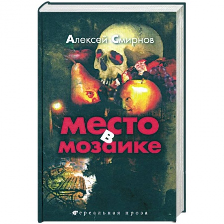 Книги, книга Место в мозаике заказать