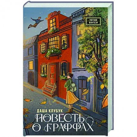 Русское фэнтези, книга Повесть о граффах заказать