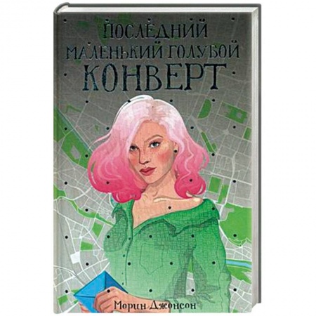 Зарубежная современная проза, книга Последний маленький голубой конверт заказать