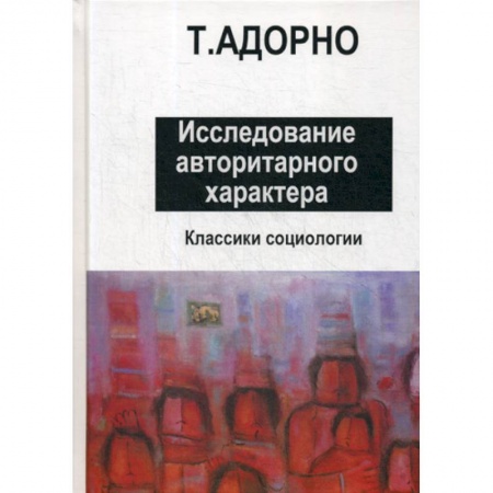 Общие работы по социологии, книга Исследование авторитарного характера заказать