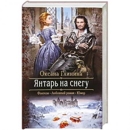 Русское фэнтези, книга Янтарь на снегу заказать