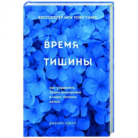 Практическая психология, книга Время тишины. Как управлять своим вниманием в мире полном хаоса заказать
