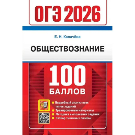 Обществознание, книга ОГЭ 2026. 100 баллов. Обществознание. Самостоятельная подготовка к ОГЭ заказать