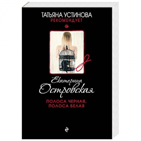 Отечественный женский детектив, книга Полоса черная, полоса белая заказать