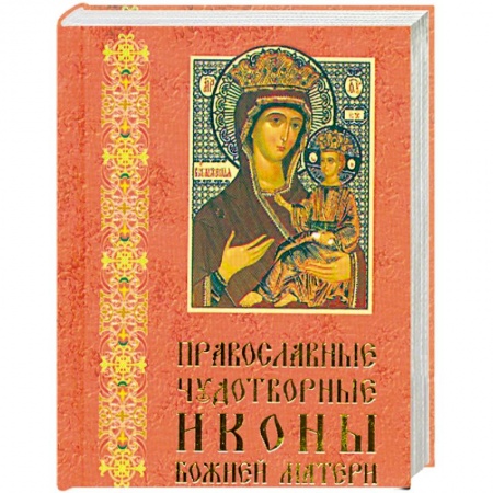 Книги, книга Православные чудотворные иконы Божией Матери. Часть 1 (миниатюрное издание) заказать