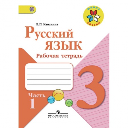 Русский язык. Правила и упражнения, книга Русский язык. 3 класс. Рабочая тетрадь. В 2-х частях. Часть 1. ФГОС заказать