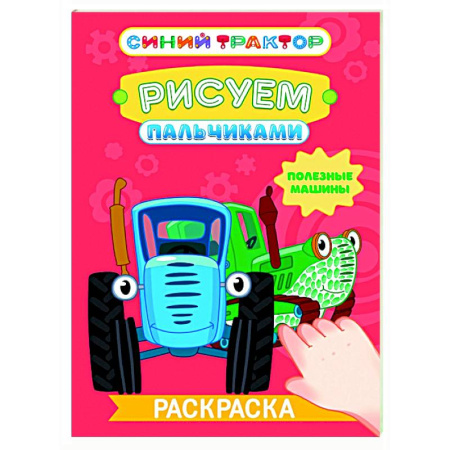 Раскраски на любой вкус, книга Полезные машины заказать
