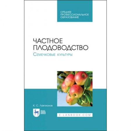 Технические науки. Медицина. Сельское хозяйство, книга Частное плодоводство. Семечковые культуры. Учебное пособие заказать