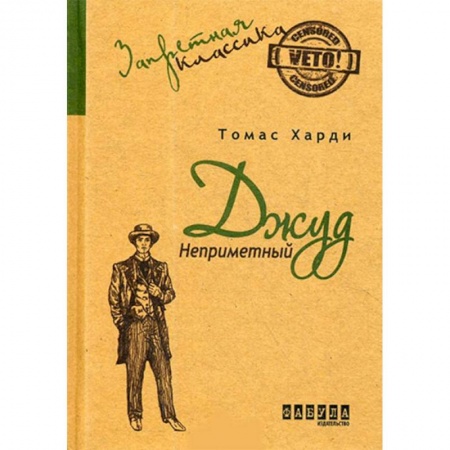 Зарубежная классика, книга Джуд Незаметный заказать