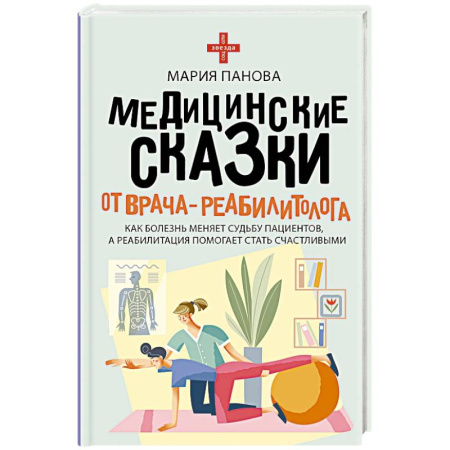 Авторские методики, книга Медицинские сказки от врача-реабилитолога. Как болезнь меняет судьбу пациентов, а реабилитация помогает стать счастливыми заказать