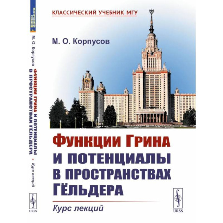 Математика. Алгебра. Геометрия, книга Функции Грина и потенциалы в пространствах Гельдера. Курс лекций заказать