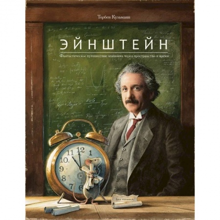 Сказки зарубежных писателей, книга Эйнштейн.Фантастическое путешествие мышонка через пространство и время заказать