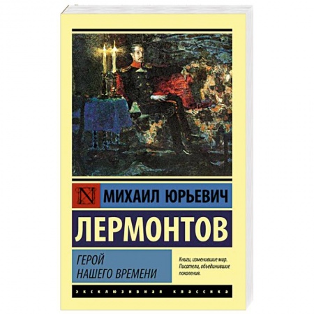 Русская классика, книга Герой нашего времени заказать