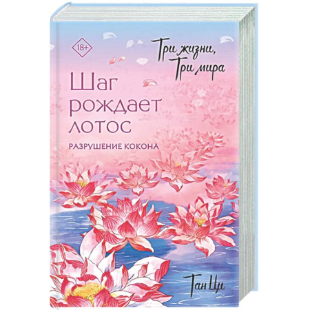 Зарубежное фэнтези, книга Три жизни, три мира: Шаг рождает лотос. Разрушение кокона (1) заказать