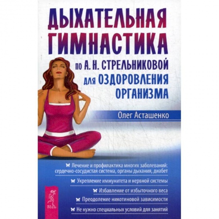 Медицинские энциклопедии и справочники, книга Дыхательная гимнастика по А.Н. Стрельниковой для оздоровления организма заказать