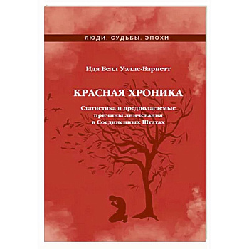 Красная Хроника