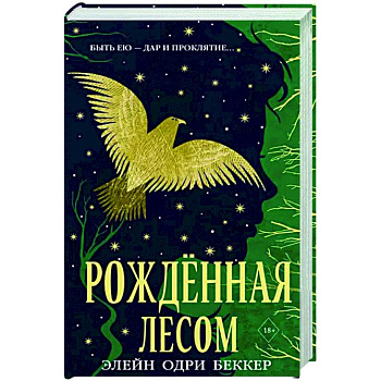 Рожденная лесом Рожденная лесом