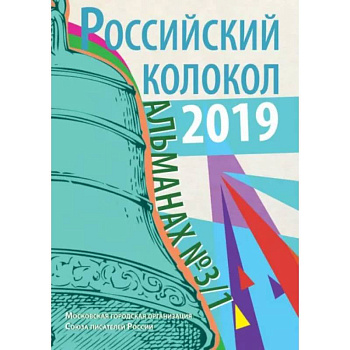 Российский колокол: альманах. Вып. № 3/1, 2019 Российский колокол: альманах. Вып. № 3/1, 2019