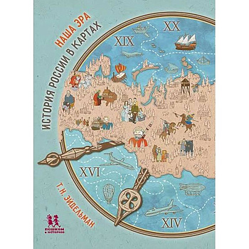 Наша эра.История России в картах Наша эра.История России в картах