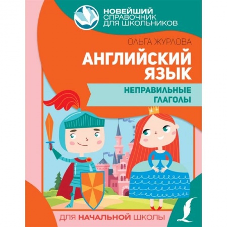 Учебники, самоучители, пособия, книга Английский язык. Неправильные глаголы заказать