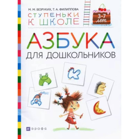 Азбука. Букварь, книга Азбука для дошкольников. Пособие для детей 3-7 лет заказать