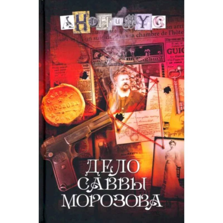 Отечественный мужской детектив, книга Дело Саввы Морозова заказать