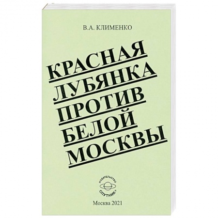 История СССР, книга Красная Лубянка против белой Москвы заказать