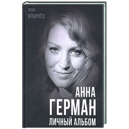 Мемуары, биографии деятелей культуры, искусства, книга Анна Герман. Личный альбом заказать
