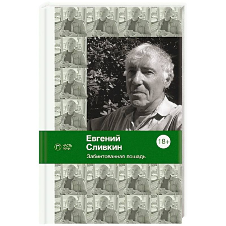 Русская поэзия, книга Забинтованная лошадь заказать