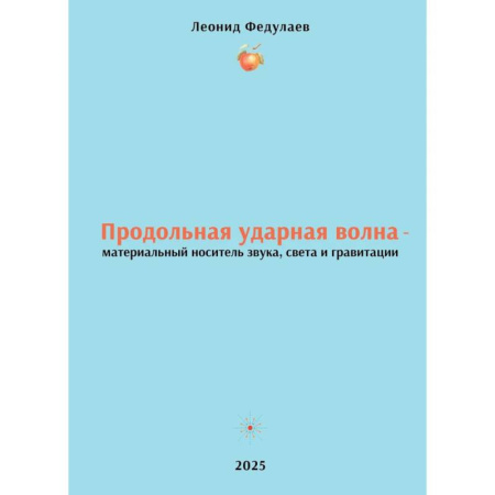 Физика, книга Продольная ударная волна - материальный носитель звука, света и гравитации заказать