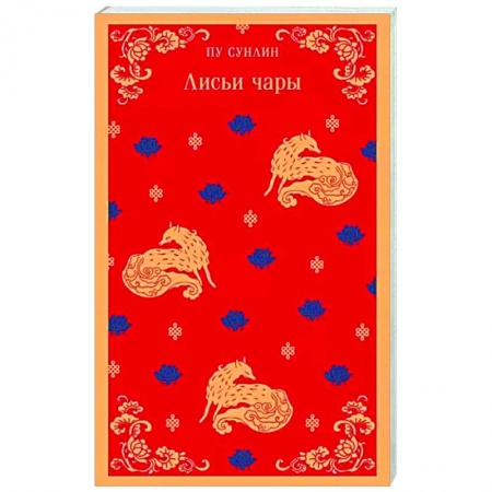 Зарубежная современная проза, книга Лисьи чары заказать