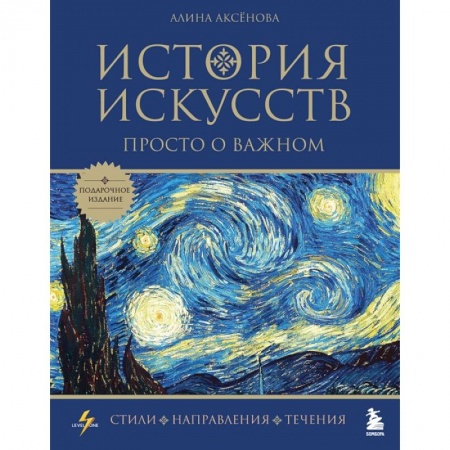 Культура. Культурология, книга История искусств. Просто о важном. Стили, направления и течения заказать