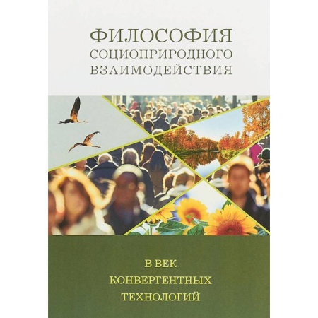 Социальная философия, книга Философия социоприродных взаимодействий в век конвергентных технологий заказать